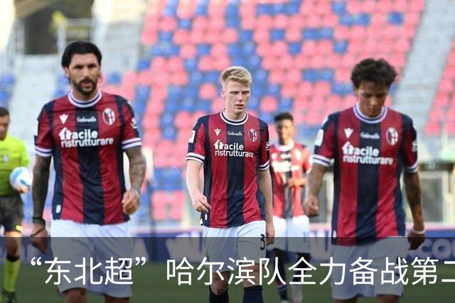 “东北超”哈尔滨队全力备战第二轮比赛