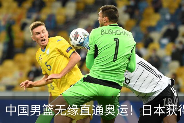 中国男篮无缘直通奥运！日本获得亚洲唯一名额