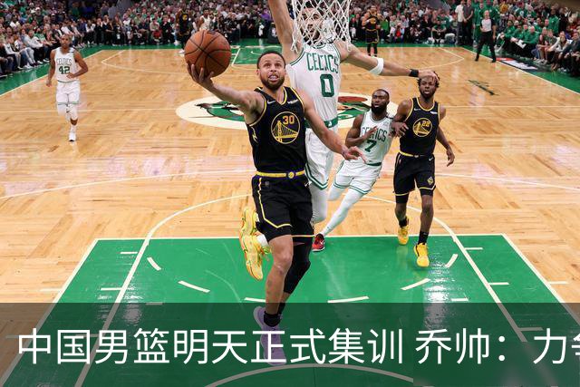 中国男篮明天正式集训 乔帅：力争奥运会门票