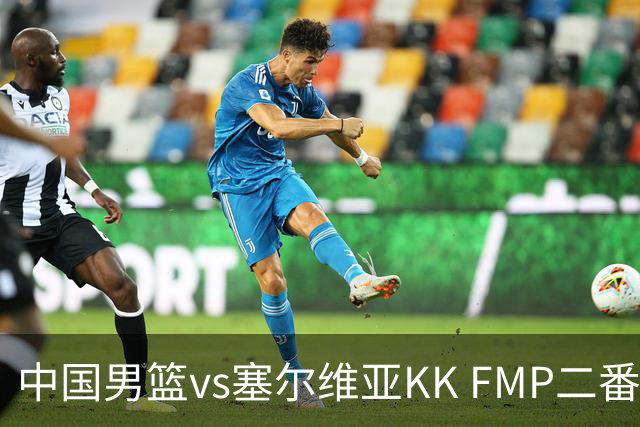 中国男篮vs塞尔维亚KK FMP二番战名单：徐昕庞峥麟领衔 杨曦皓在列