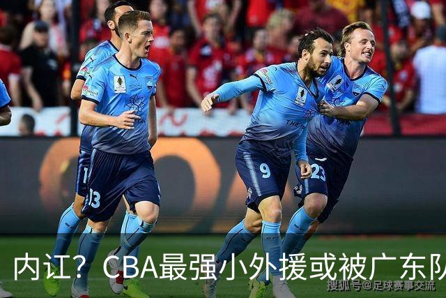 内讧？CBA最强小外援或被广东队挖走，这可是杜锋的争冠底牌！