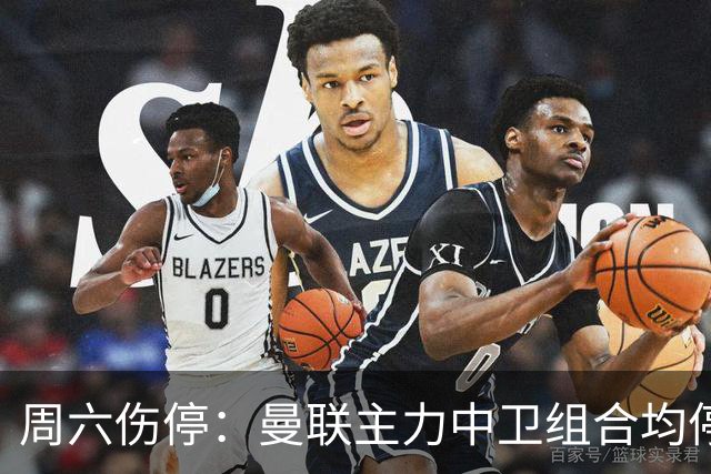 周六伤停：曼联主力中卫组合均停赛 罗马失6大主力