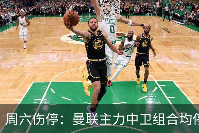 周六伤停：曼联主力中卫组合均停赛 罗马失6大主力