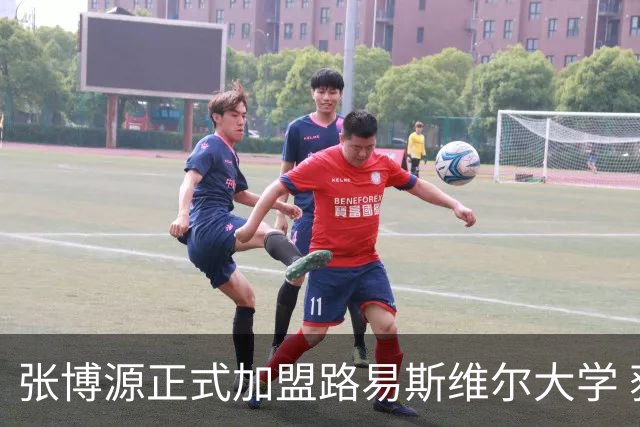 张博源正式加盟路易斯维尔大学 获主帅称赞 本赛季美高场均20.2分