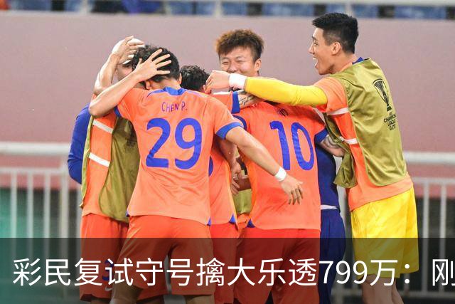 彩民复试守号擒大乐透799万：刚买体彩半年！