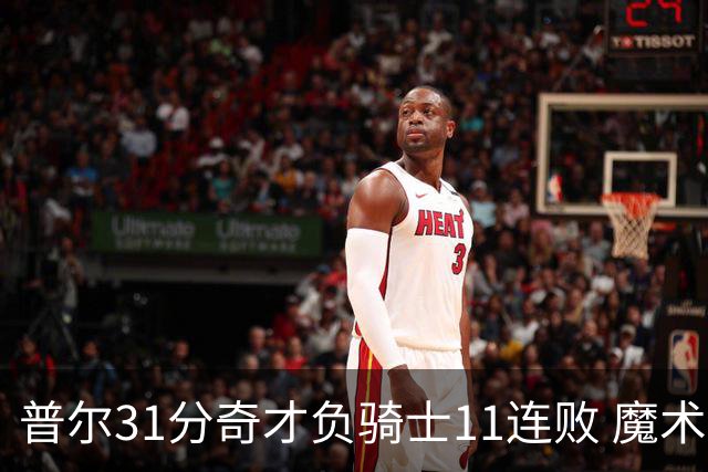 普尔31分奇才负骑士11连败 魔术负老鹰止3连胜