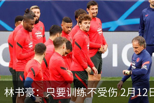 林书豪：只要训练不受伤 2月12日就会打第一场