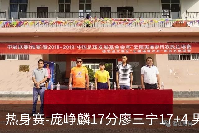热身赛-庞峥麟17分廖三宁17+4 男篮遭FMP拉德尼基绝杀