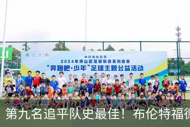 第九名追平队史最佳！布伦特福德主帅：战胜利物浦那场很特别