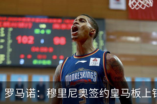 罗马诺：穆里尼奥签约皇马板上钉钉，他已全程参与所有引援事宜