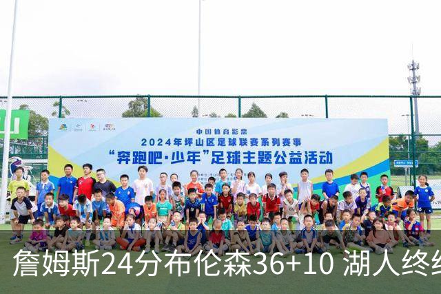 詹姆斯24分布伦森36+10 湖人终结尼克斯9连胜