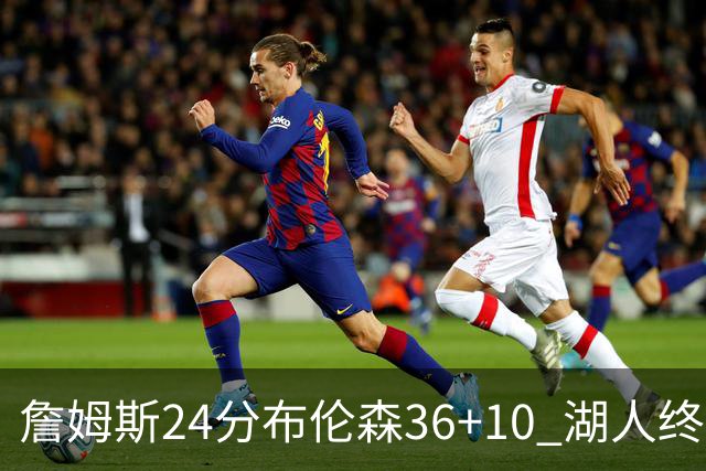 詹姆斯24分布伦森36+10 湖人终结尼克斯9连胜