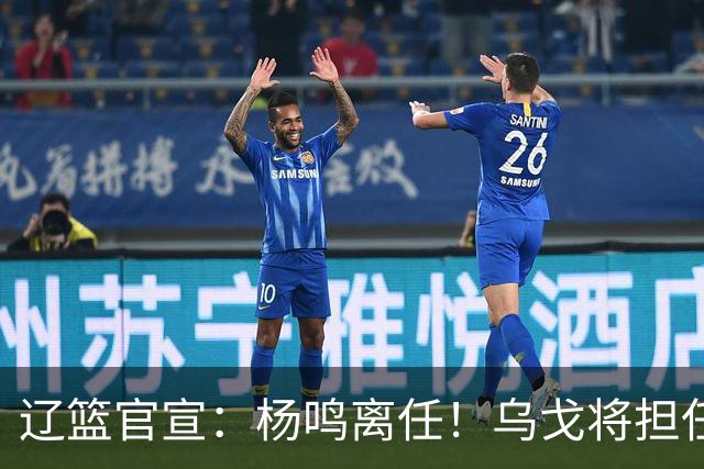 辽篮官宣：杨鸣离任！乌戈将担任辽宁男篮主帅