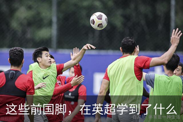 这些前国脚，在英超学到了什么