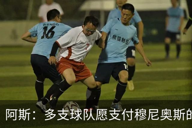 阿斯：多支球队愿支付穆尼奥斯的4000万欧解约金，皇马暂不回购