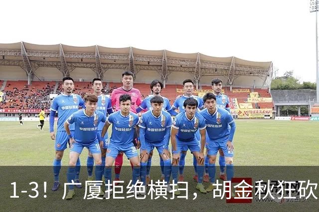 1-3！广厦拒绝横扫，胡金秋狂砍30+5，孙铭徽0分惨遭弃用，王博找到取胜之道！
