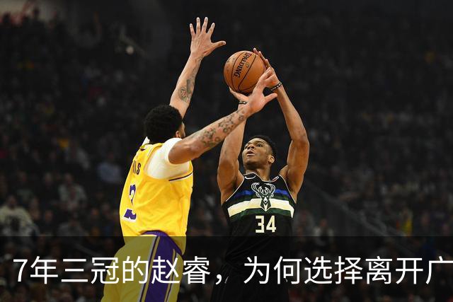 7年三冠的赵睿，为何选择离开广东男篮？深度解析他离队的三大关键原因