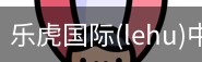 乐虎国际